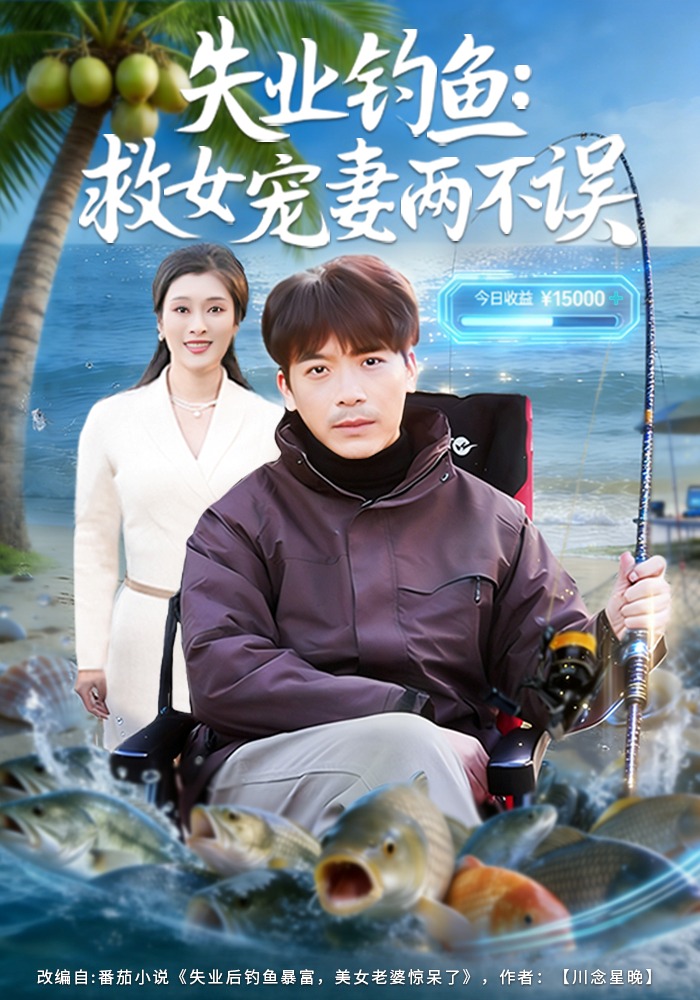 失業釣魚：救女寵妻兩不誤(全集)