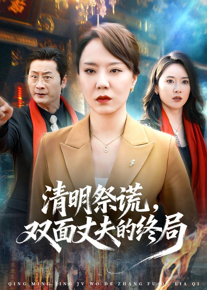 清明祭謊，雙面丈夫的終局(全集)