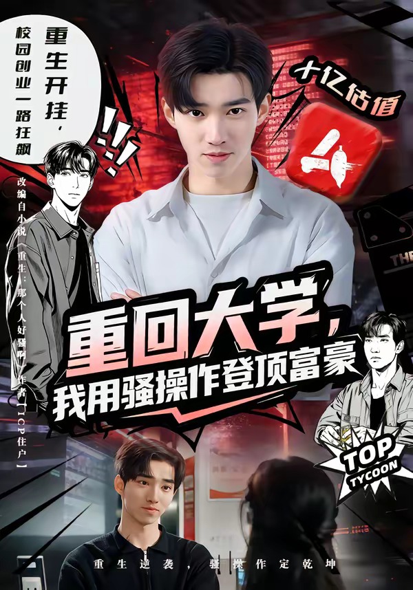 重回大學，我用騷操作登頂富豪(全集)