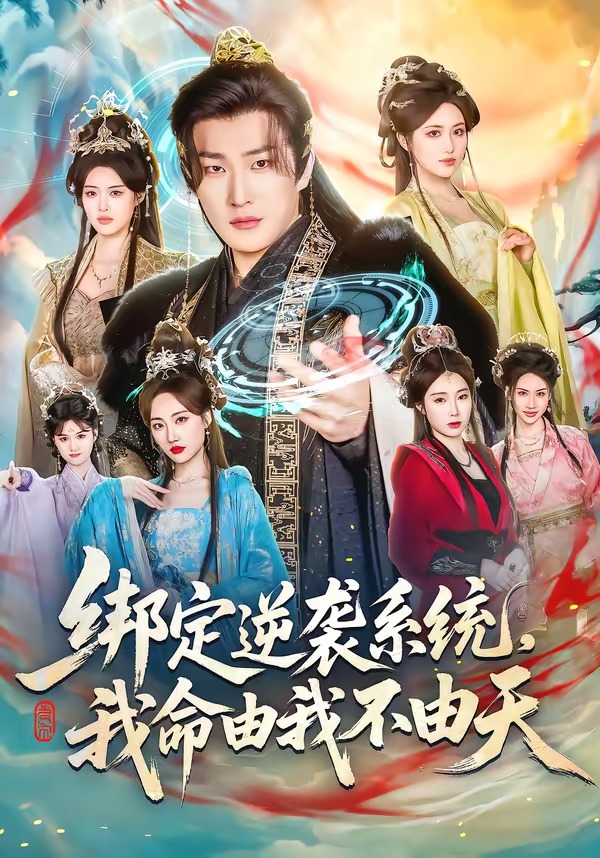 綁定逆襲系統，我命由我不由天(全集)