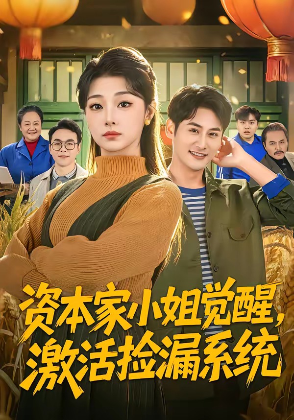 資本家小姐覺醒，激活撿漏系統(tǒng)(全集)