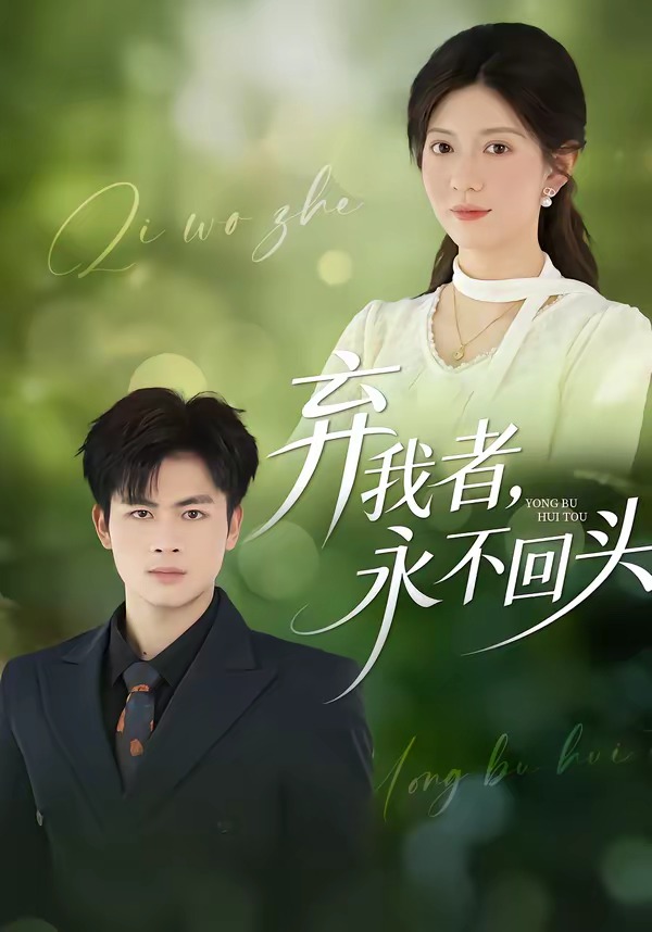 棄我者，永不回頭(全集)