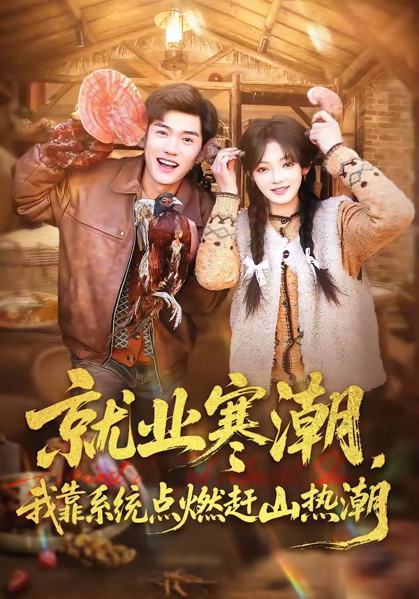 就業(yè)寒潮，我靠系統(tǒng)點(diǎn)燃趕山熱潮(全集)