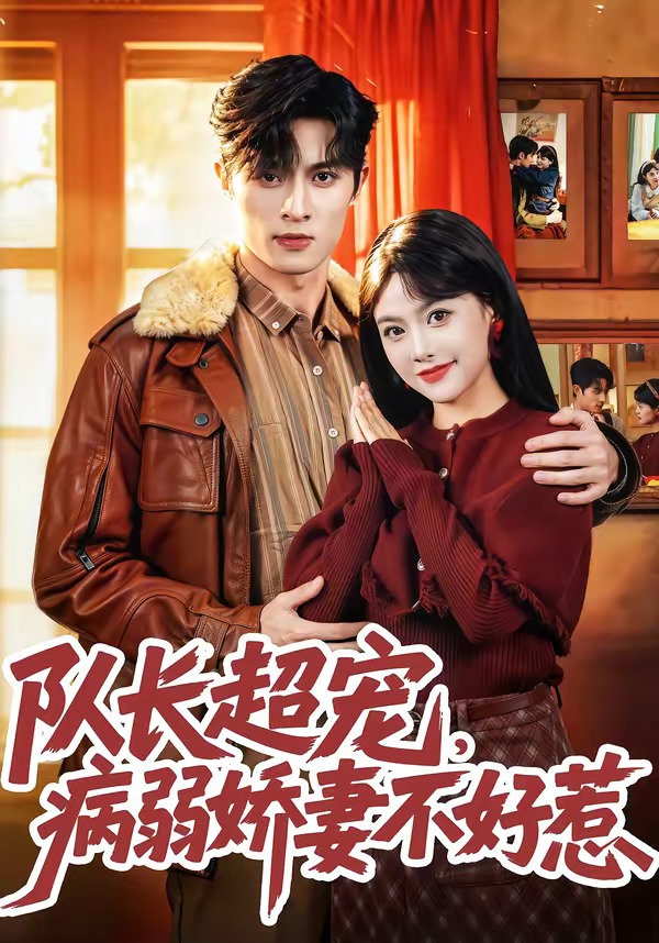 隊長超寵，病弱嬌妻不好惹(全集)