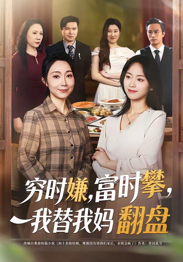 窮時嫌，富時攀，我替我媽翻盤(全集)