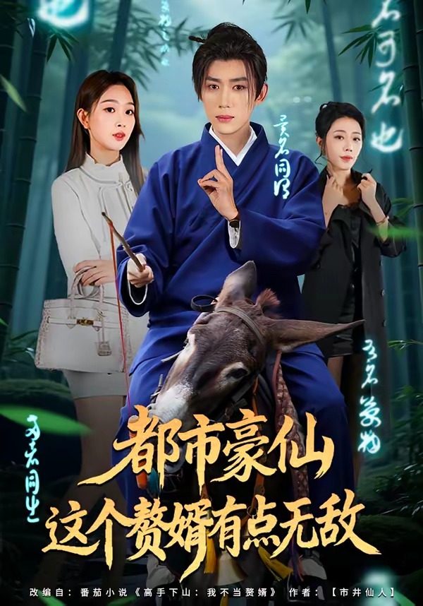 都市豪仙，這個贅婿有點(diǎn)無敵(全集)
