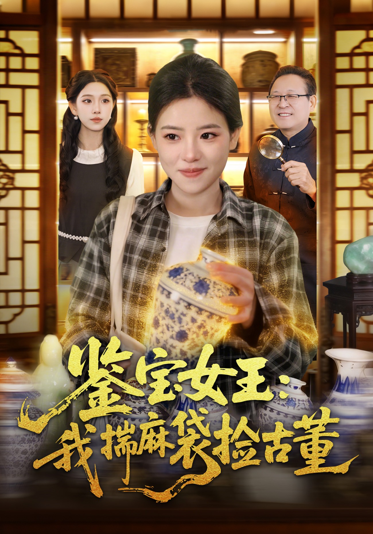 鑒寶女王：我揣麻袋撿古董(全集)