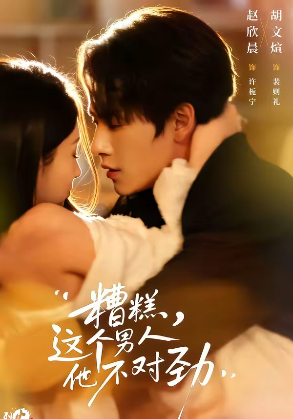 糟糕，這個(gè)男人他不對(duì)勁(全集)