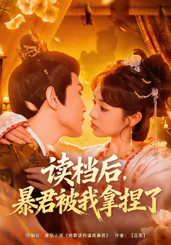 讀檔后，暴君被我拿捏了(全集)