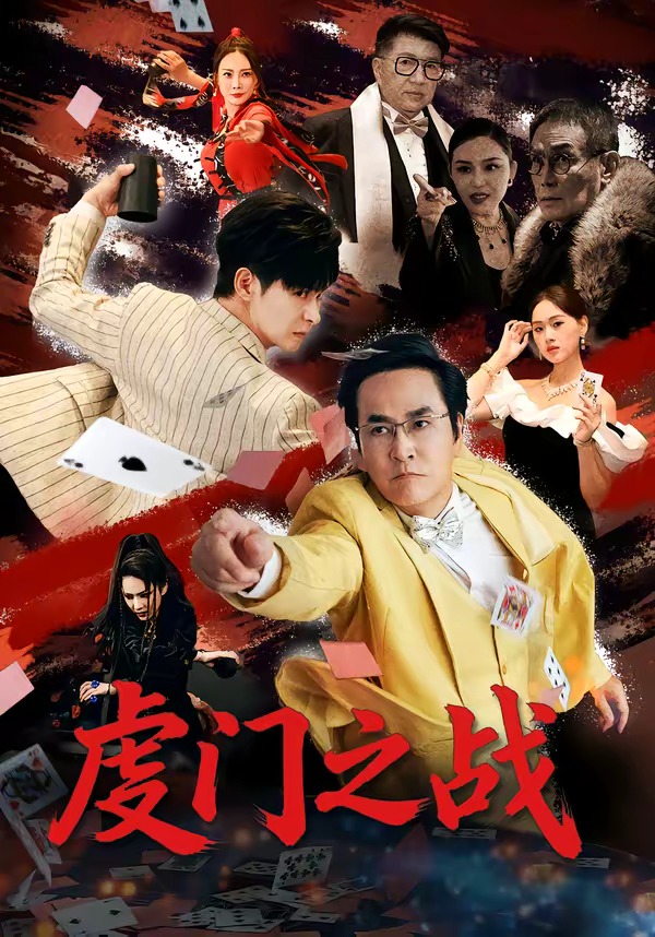 虔門之戰(全集)