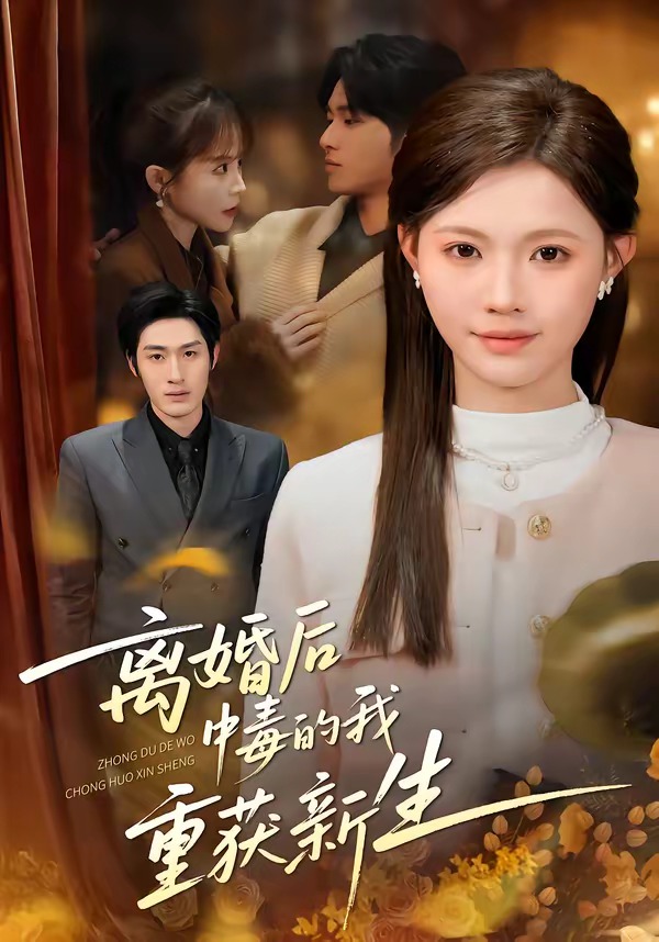 離婚后中毒的我重獲新生(全集)