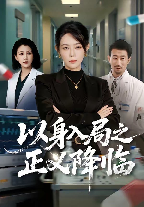 以身入局之正義降臨(全集)