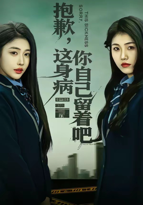 抱歉，這身病你自己留著吧(全集)