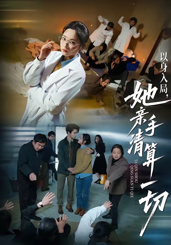 以身入局，她親手清算一切(全集)