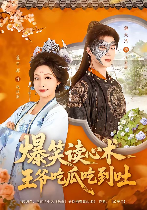 爆笑讀心術，王爺吃瓜吃到吐(全集)