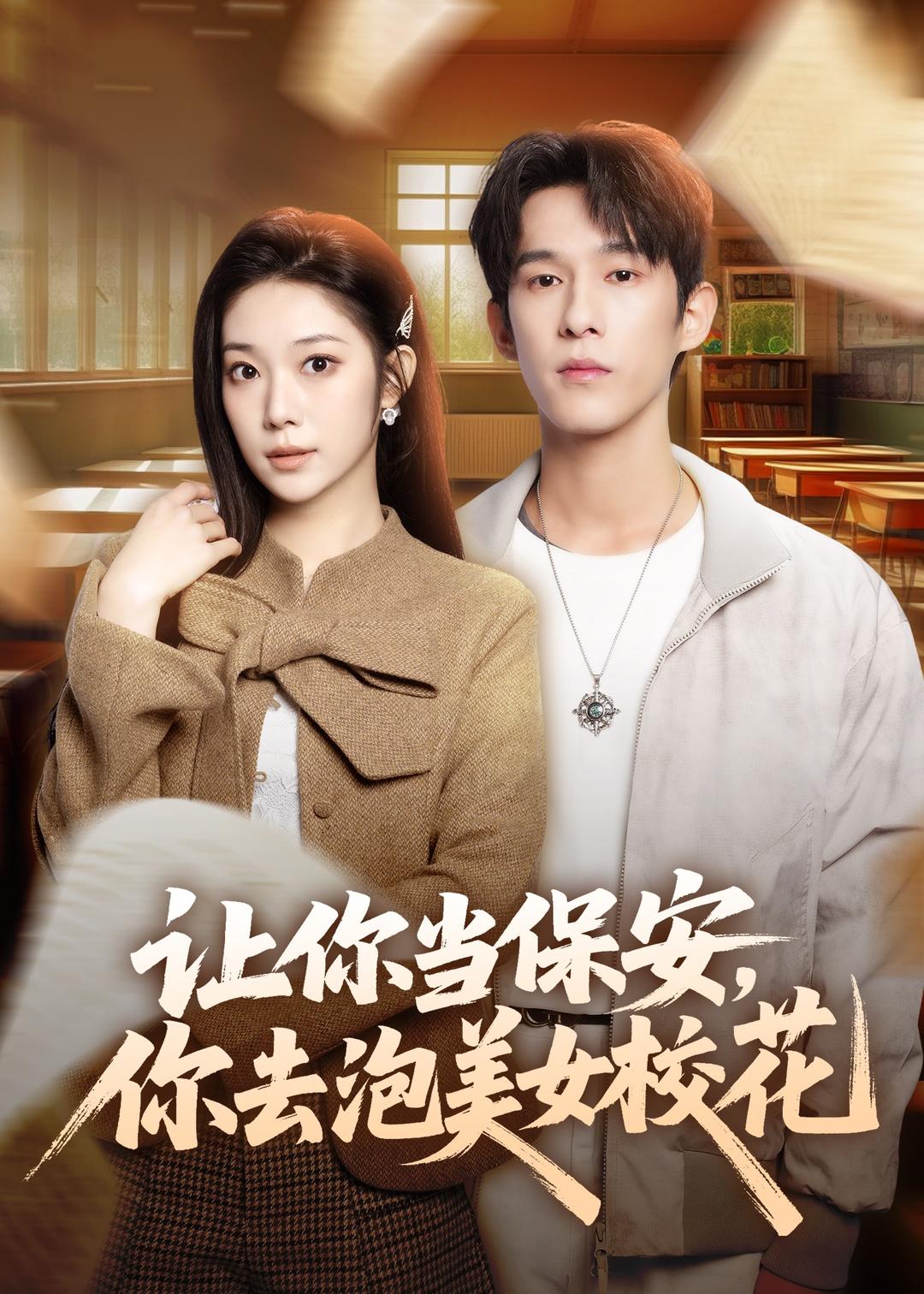 讓你當保安，你去泡美女校花(全集)