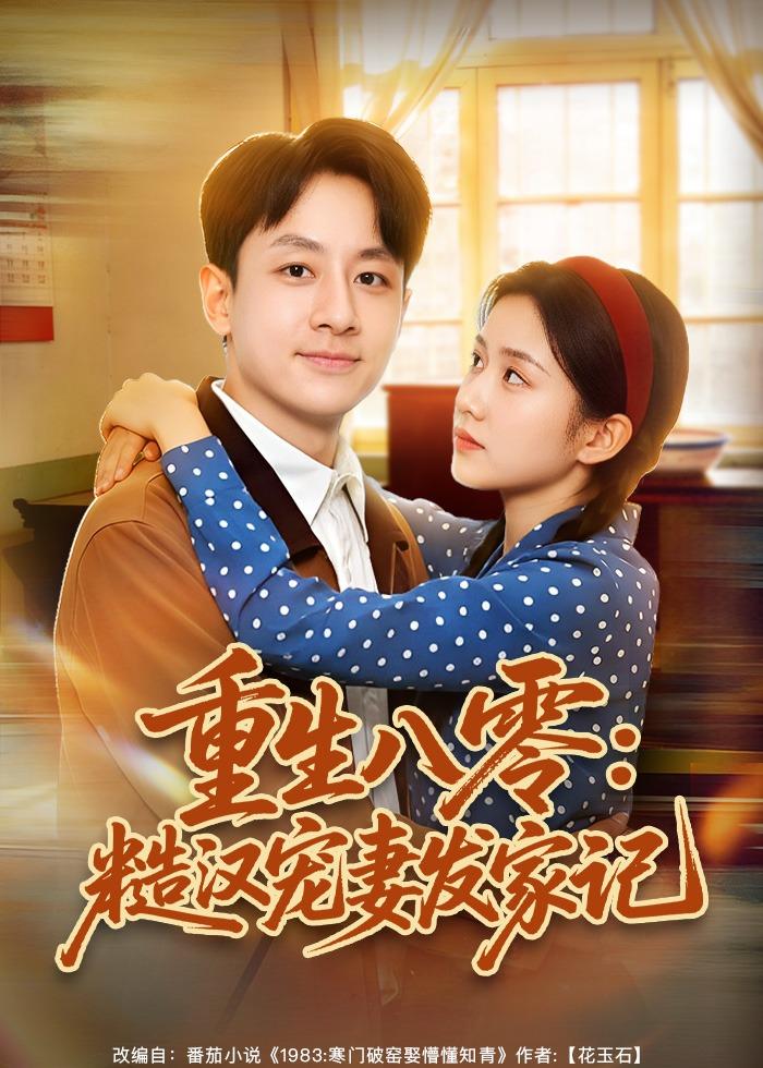 重生八零：糙漢寵妻發家記(全集)