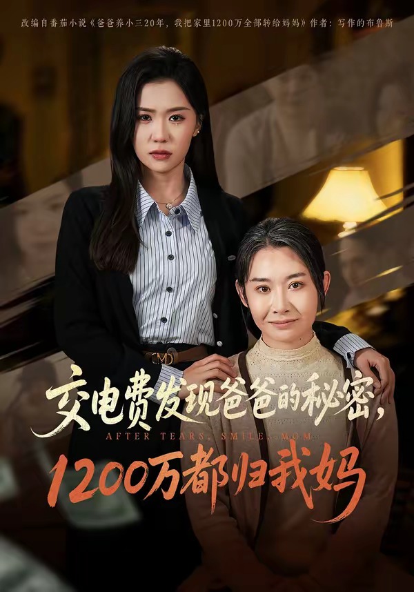 交電費(fèi)發(fā)現(xiàn)爸爸的秘密1200萬(wàn)都?xì)w我媽(全集)