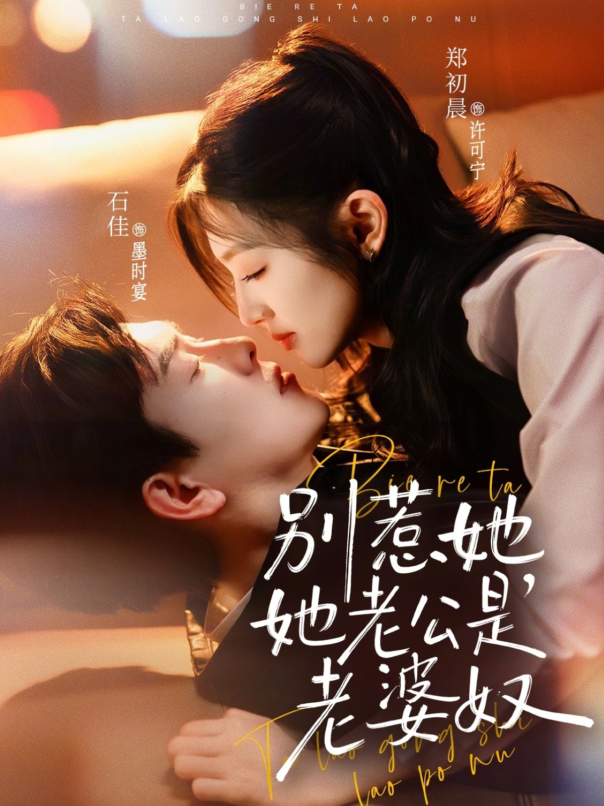 別惹她，她老公是老婆奴(全集)