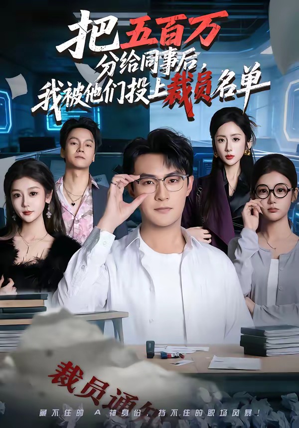 把五百萬分給同事后，我被他們投上裁員名單