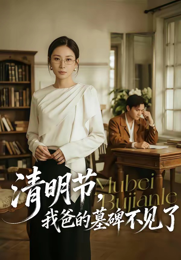 清明節，我爸的墓碑不見了(全集)