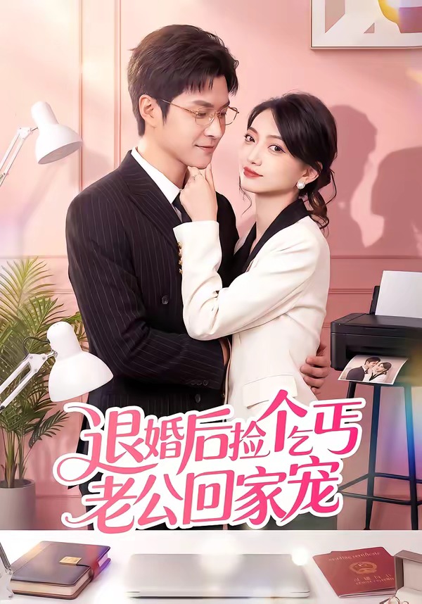 退婚后撿個乞丐老公回家寵(全集)