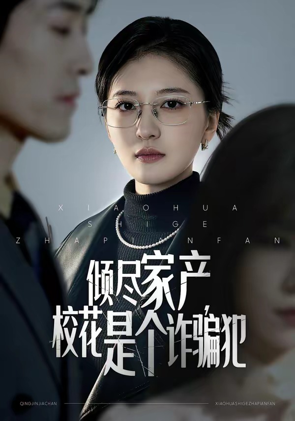 傾盡家產，?；ㄊ莻€詐騙犯(全集)