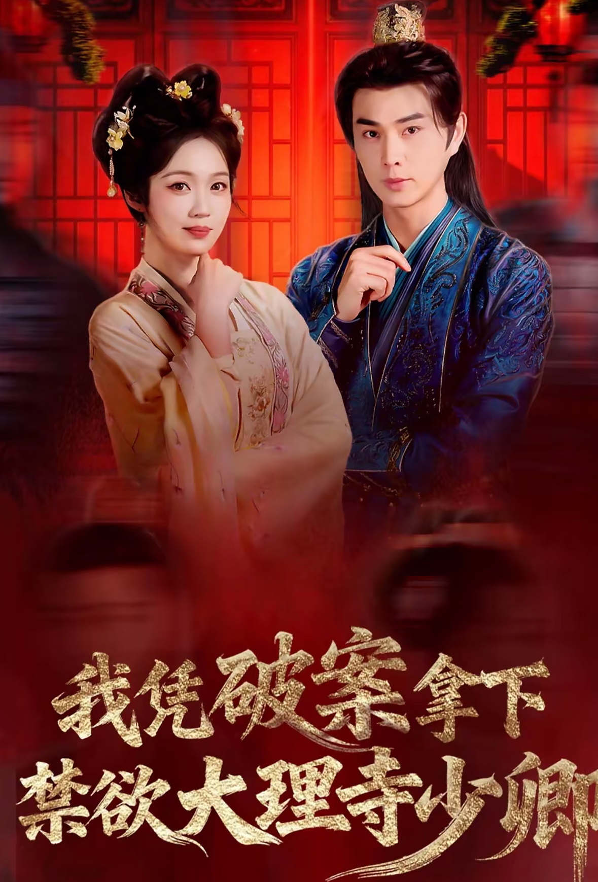 我憑破案，拿下禁欲大理寺少卿(全集)