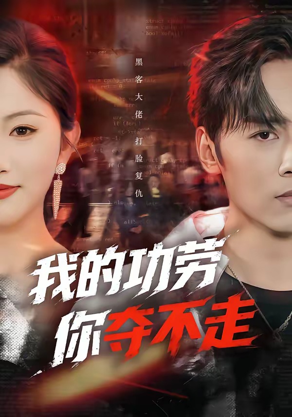 我的功勞，你奪不走(全集)