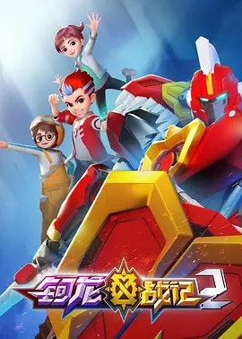 鈳龍戰記第二季(全集)