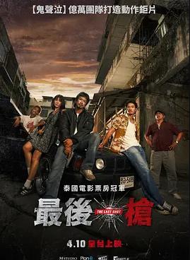 最后一槍