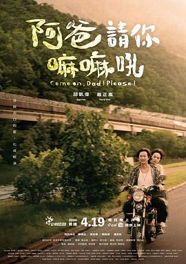 阿爸請(qǐng)你嘛嘛吼