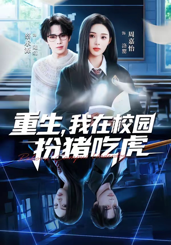 重生，我在校園扮豬吃虎(全集)