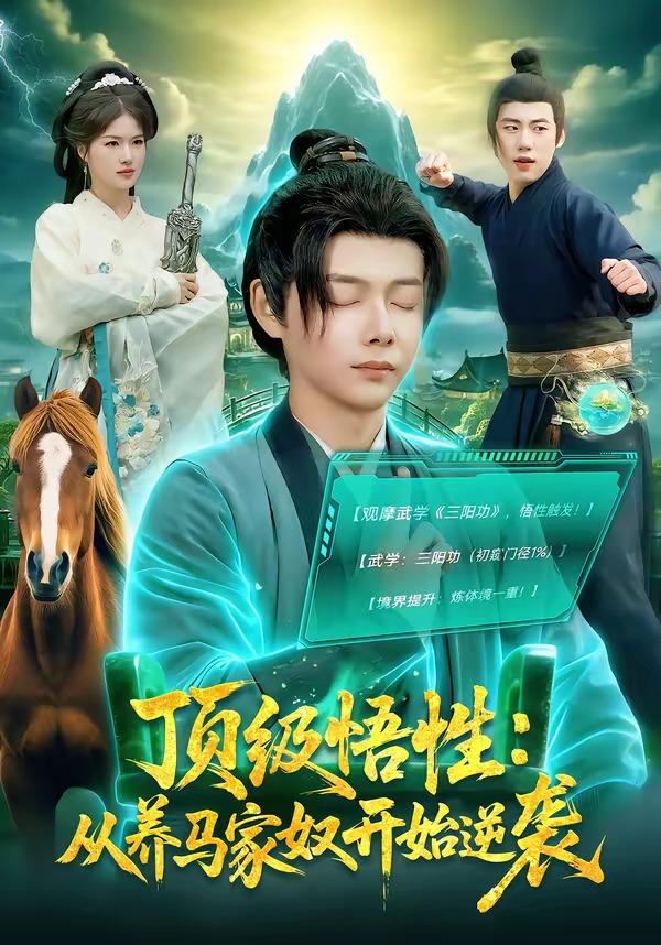頂級悟性：從養馬家奴開始逆襲(全集)