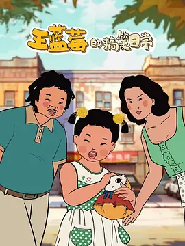 王藍莓的搞笑日常(全集)