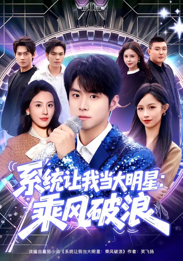 系統讓我當大明星：乘風破浪(全集)