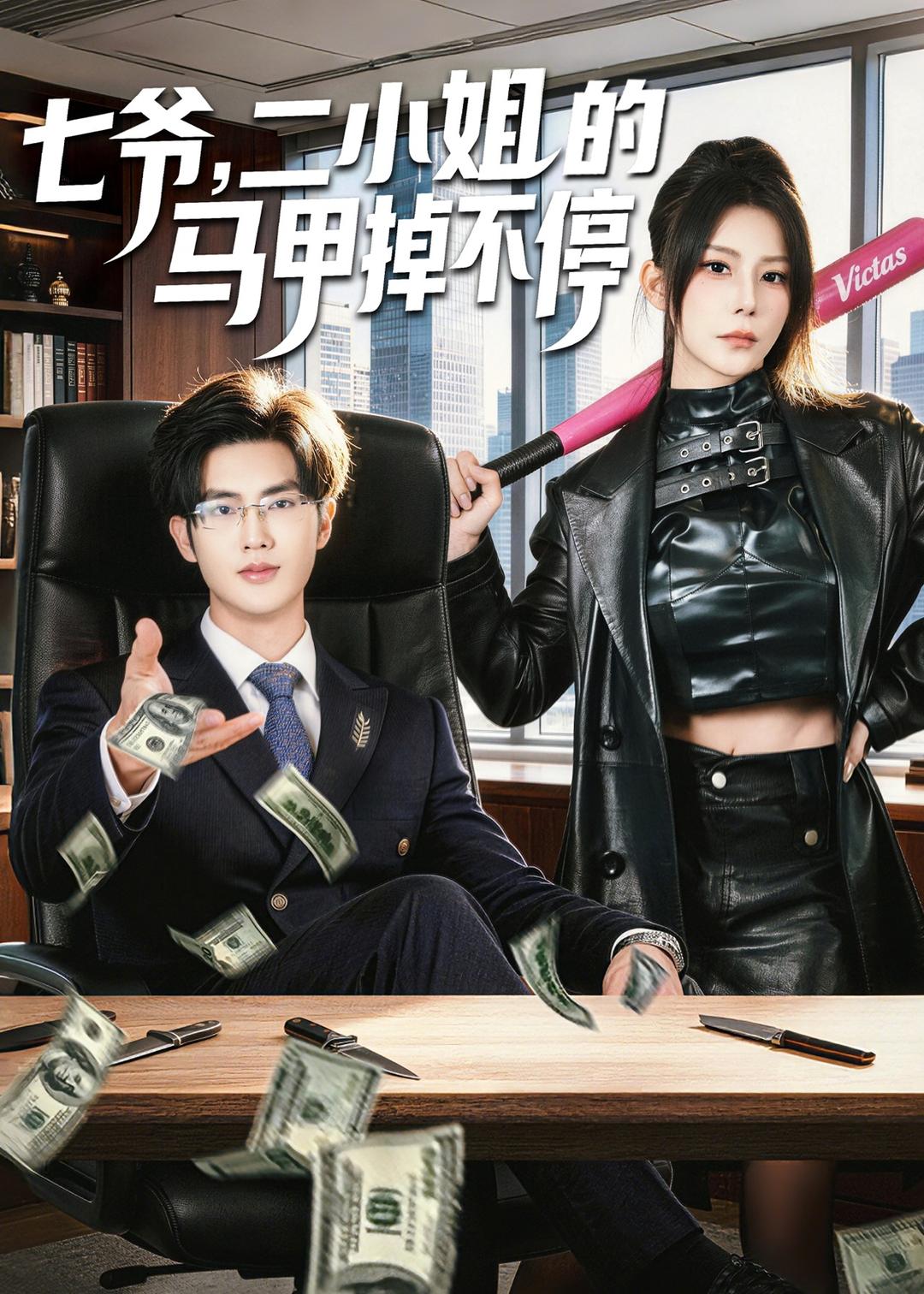 七爺，二小姐的馬甲掉不停(全集)