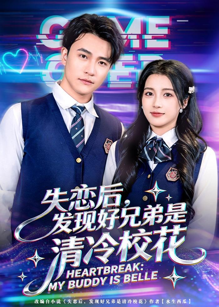 失戀后，發現好兄弟是清冷?；?全集)