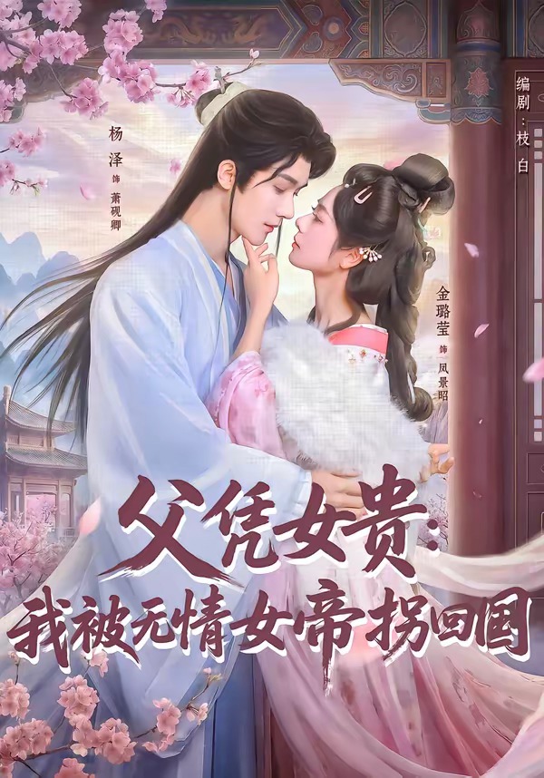 父憑女貴：我被無情女帝拐回國(全集)
