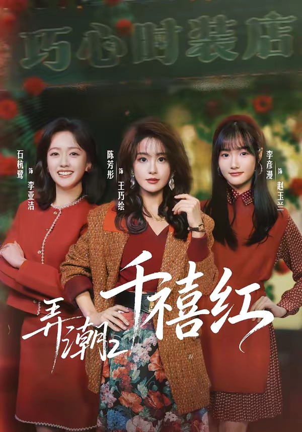 弄潮2：千禧紅(全集)