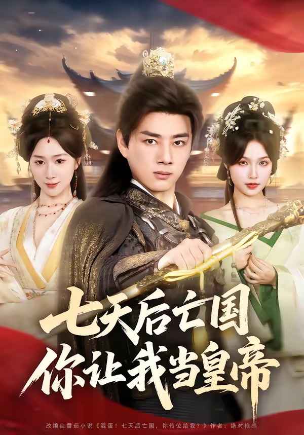 七天后亡國，你讓我當皇帝(全集)