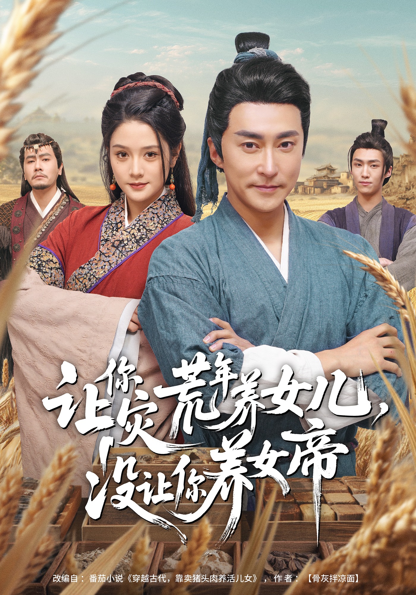 讓你災荒年養(yǎng)女兒，沒讓你養(yǎng)女帝(全集)
