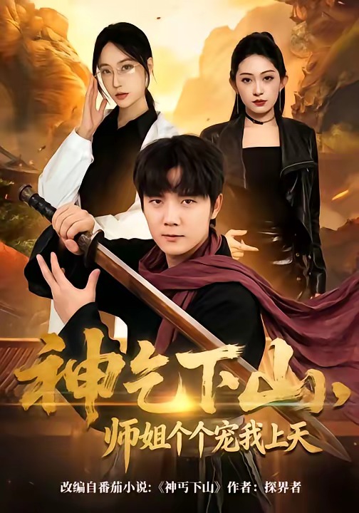 神乞下山，師姐個個寵我上天(全集)