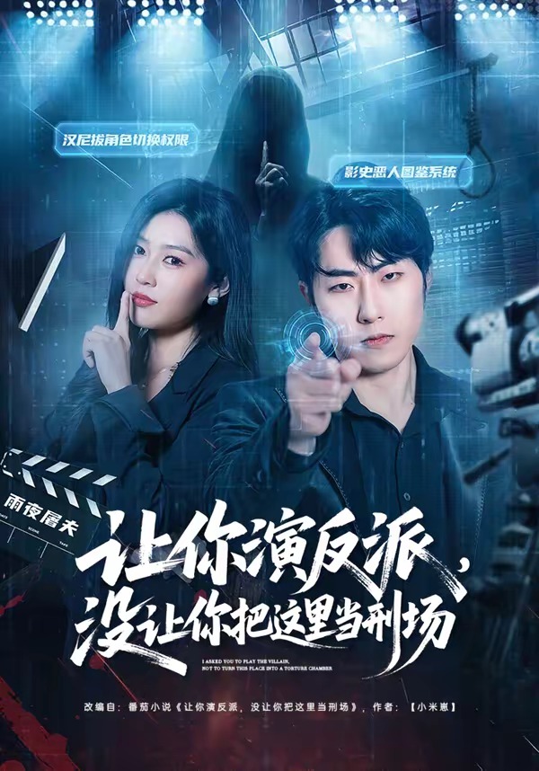 讓你演反派，沒讓你把這里當刑場(全集)