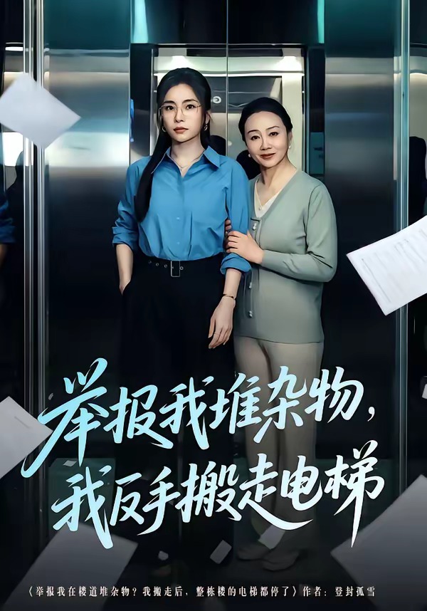 舉報我堆雜物，我反手搬走電梯(全集)