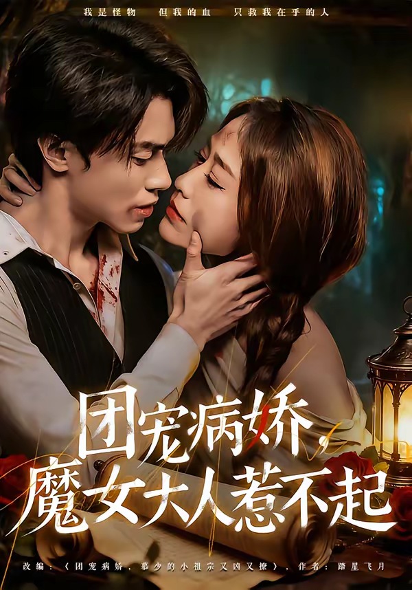 團寵病嬌，魔女大人惹不起(全集)