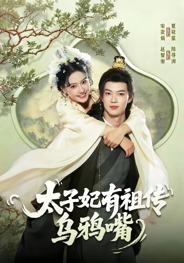 太子妃有祖傳烏鴉嘴(全集)