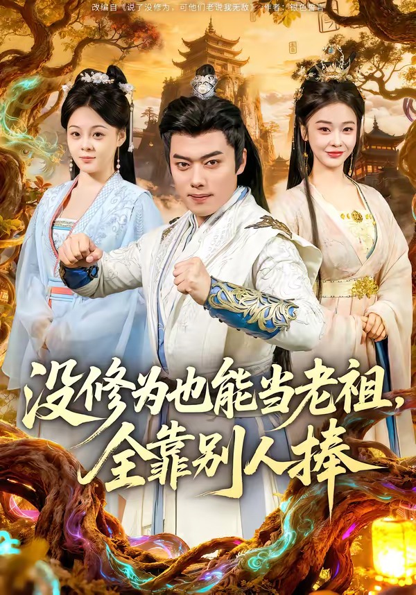 沒修為也能當老祖，全靠別人捧(全集)
