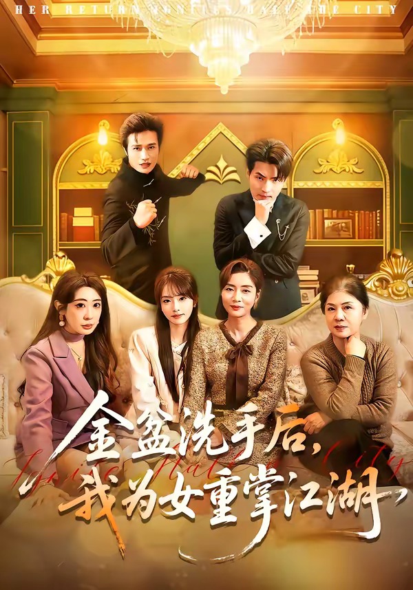 金盆洗手后，我為女重掌江湖(全集)