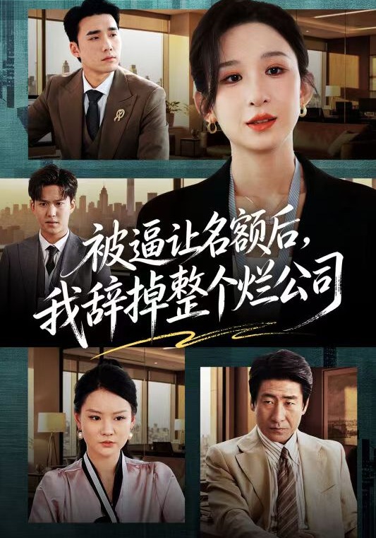 被逼讓名額后，我辭掉整個爛公司(全集)